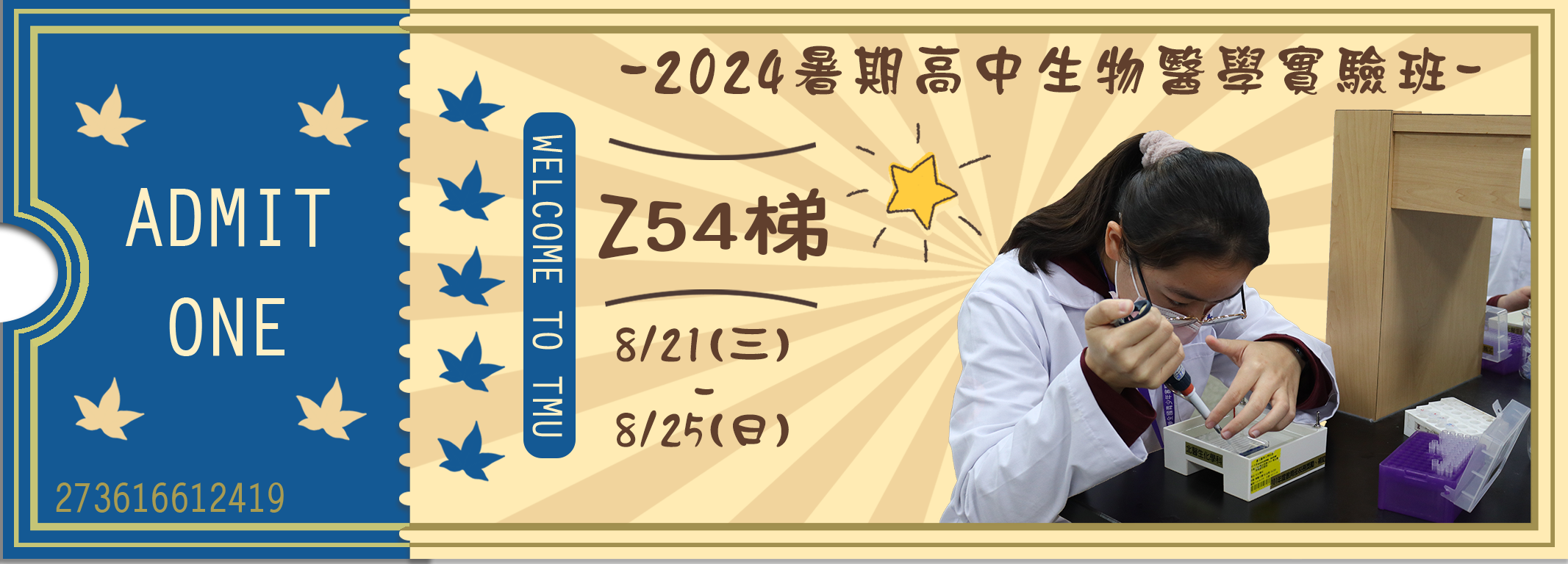 2024暑期高中生物醫學實驗班Z54
