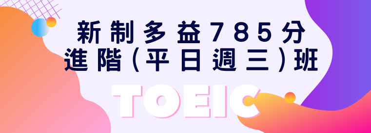 新制多益785分進階班(平日週三班)