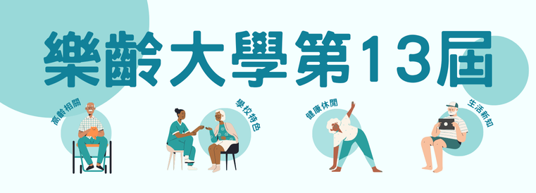 樂齡大學第13屆下學期