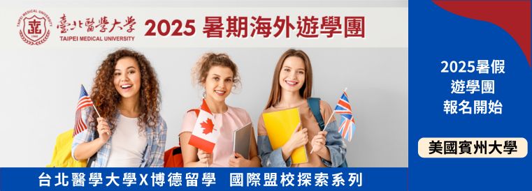 賓州大學醫學英語微留學體驗營_2025臺北醫學大學國際盟校探索系列