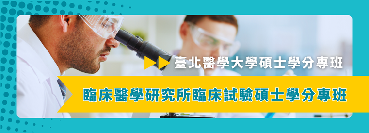 醫學院臨床醫學研究所臨床試驗碩士學分專班第2期