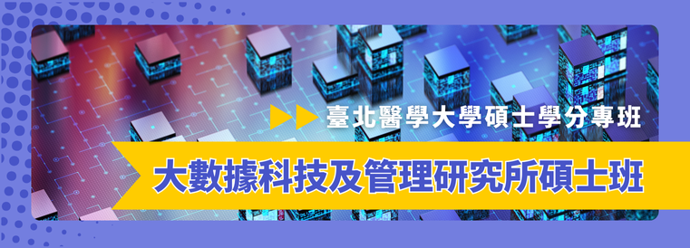 大數據科技及管理研究所碩士學分專班第1期