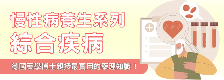 慢性病養生系列:綜合疾病第9期