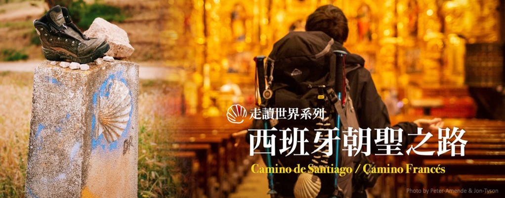 走讀世界【西班牙朝聖之路】法國之路Camino Francés(第2期)