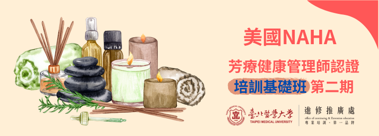 美國NAHA芳療健康管理師認證培訓基礎班第2期