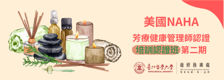 美國NAHA芳療健康管理師認證培訓證照班第2期
