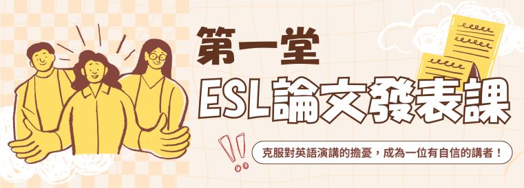 第一堂ESL論文發表課第1期