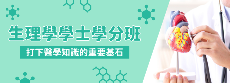 生理學學士學分班第12期(A梯次)