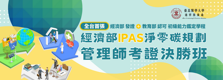iPAS淨零碳規劃管理師考證決勝班 第3期