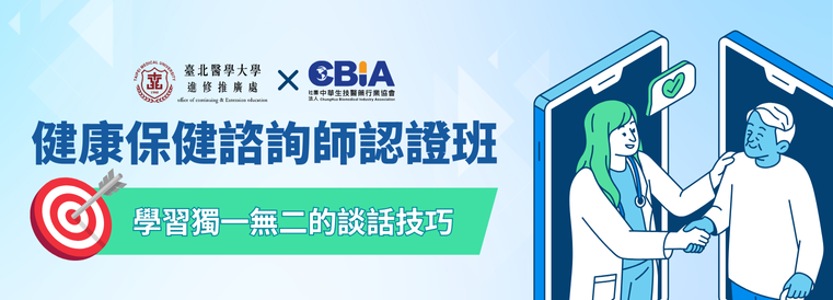 健康保健諮詢師認證班第10期(B梯次)