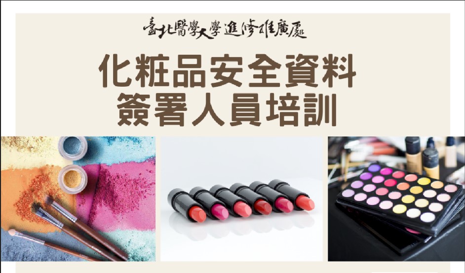 化粧品產品安全資料簽署人員培訓班第7期