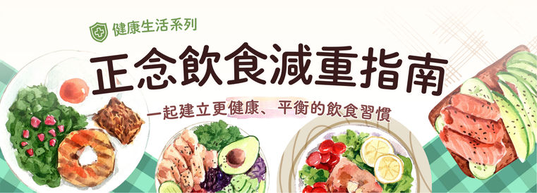 健康生活系列-正念飲食減重指南第1期