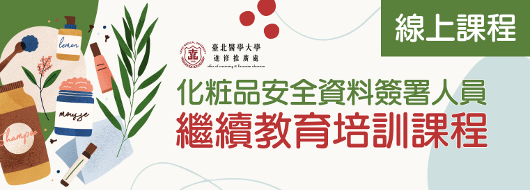 化粧品安全資料簽署人員繼續教育【遠距課程】第4期