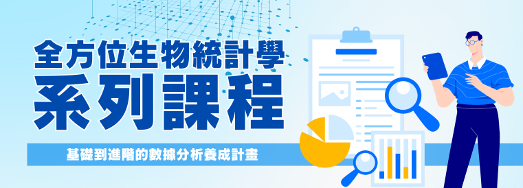 全方位生物統計學系列課程第2期