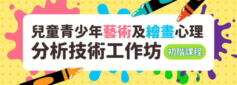 初階兒童青少年藝術及繪畫心理分析技術工作坊第1期