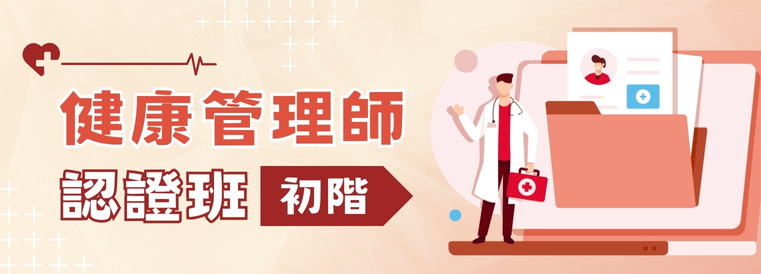 健康管理師初階認證班第10期