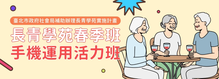 長青學苑春季班-手機運用活力班：12堂課輕鬆學會生活智慧