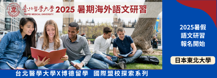 東北大學語言文化交流探索營_2025臺北醫學大學國際盟校探索系列