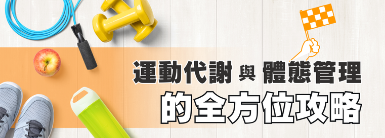 運動代謝與體態管理的全方位攻略第1期