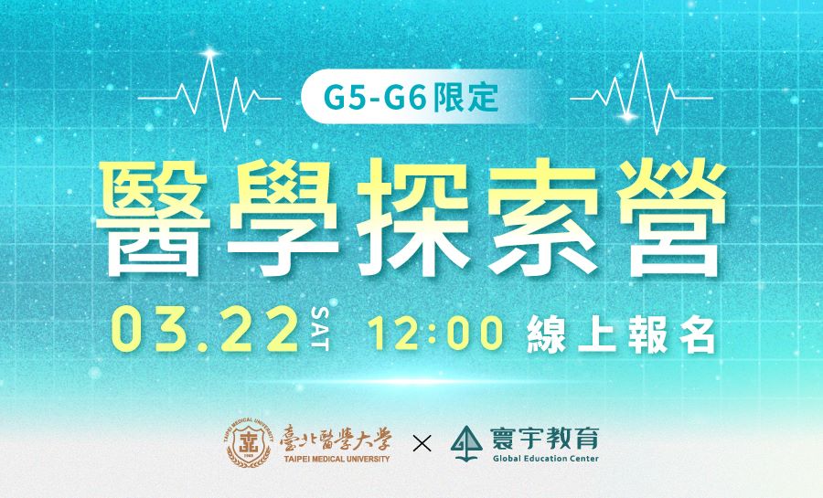 2025【北醫×寰宇】國小醫學探索營Ⅱ(8月)