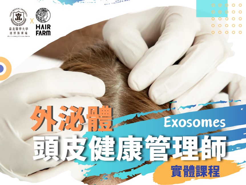 外泌體頭皮健康管理師第2期