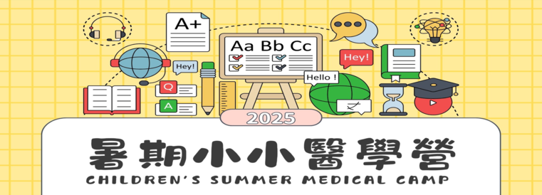 2025暑期小小醫學雙語營(低年級專區)