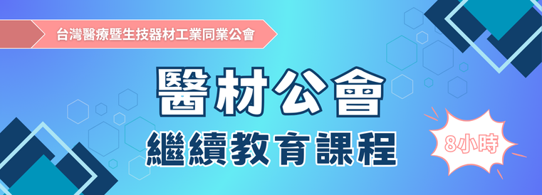 醫材公會繼續教育課程第1期