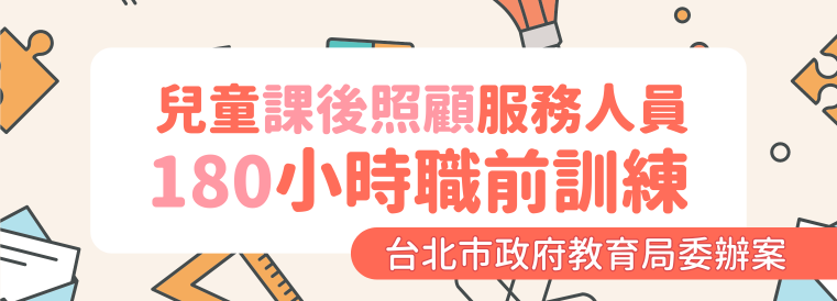 兒童課後照顧服務人員180小時職前訓練第16期