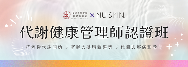 代謝健康管理師認證班第1梯