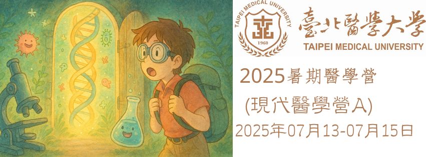 2025高中生現代醫學營A