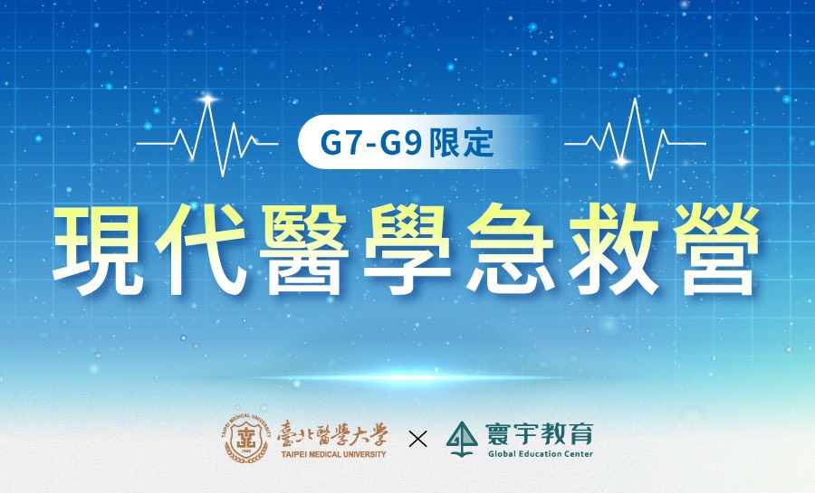 2025【北醫×寰宇】國中現代醫學急救營Ⅱ(8月)