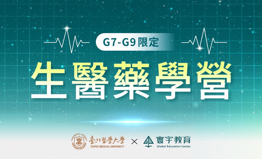 2025【北醫×寰宇】國中生醫藥學營Ⅱ(8月)
