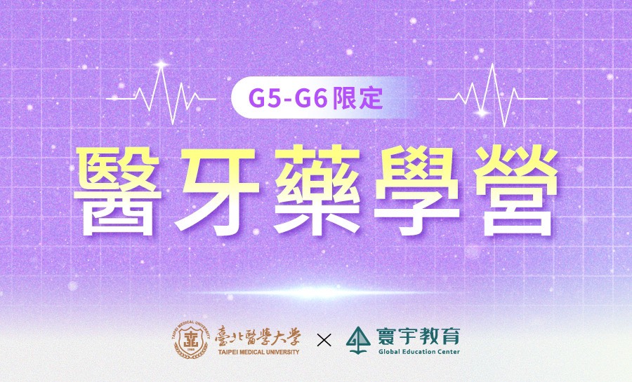 2025【北醫×寰宇】國小醫牙藥學營Ⅰ(7月)