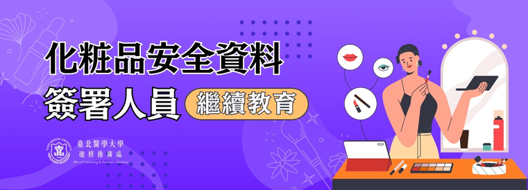 化粧品安全資料簽署人員繼續教育【遠距課程】第5期
