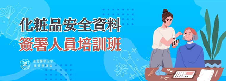 化粧品產品安全資料簽署人員培訓班第8期