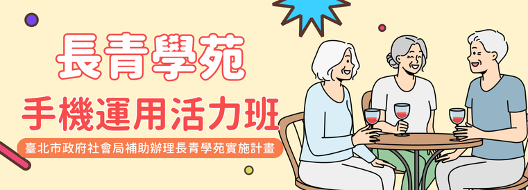 長青學苑秋季班-手機運用活力班：12堂課輕鬆學會生活智慧