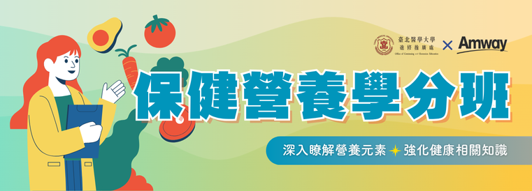 保健營養學分班第27期