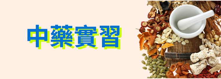 中藥實習學分班第1期