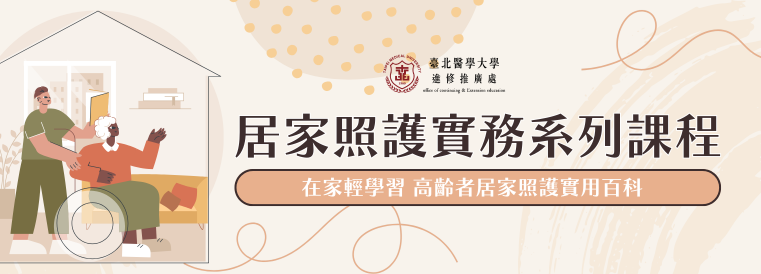 居家照護實務系列課程第4期