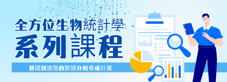 全方位生物統計學系列課程第3期