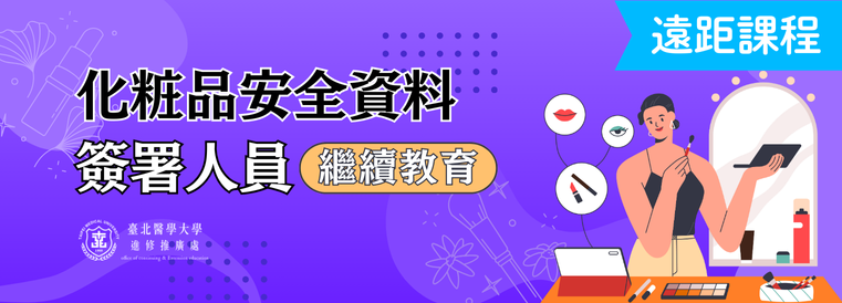 化粧品安全資料簽署人員繼續教育【遠距課程】第6期
