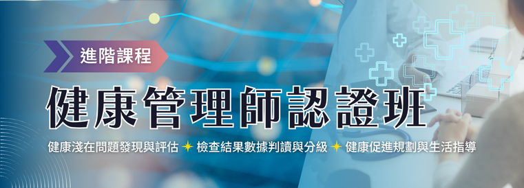 健康管理師進階認證班第2期
