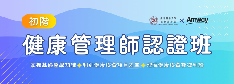 健康管理師初階認證班第10梯