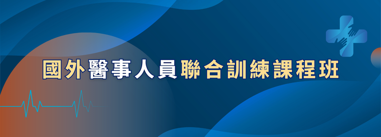 國外醫事人員聯合訓練課程班