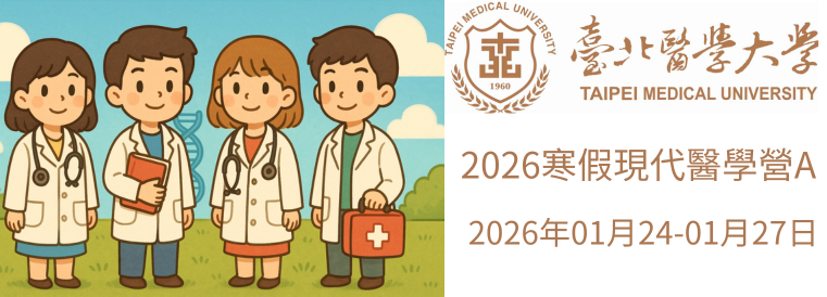 2026全國青少年寒假醫學營課程(現代醫學營A)