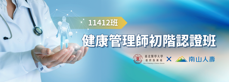 健康管理師初階認證班11412班