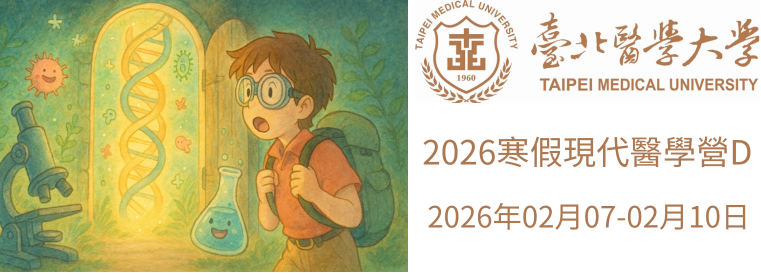 2026全國青少年寒假醫學營課程(現代醫學營D)