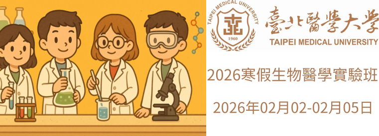 2026全國青少年寒假醫學營課程(生物醫學實驗班)