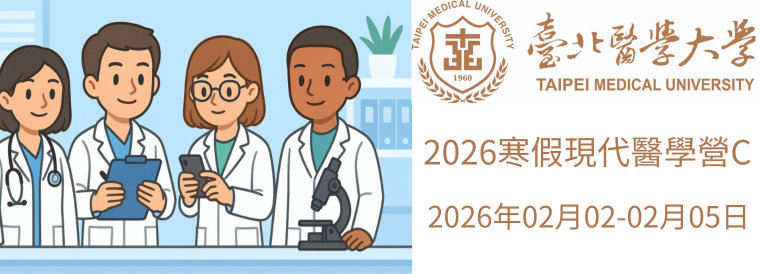 2026全國青少年寒假醫學營課程(現代醫學營C)