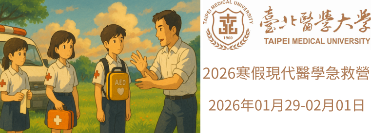 2026全國青少年寒假醫學營課程(現代醫學急救營)